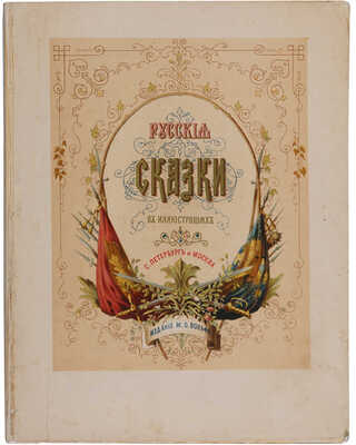 Минаев Д. Народные русские сказки в иллюстрациях. СПб.-М.-Лейпциг, [1880].